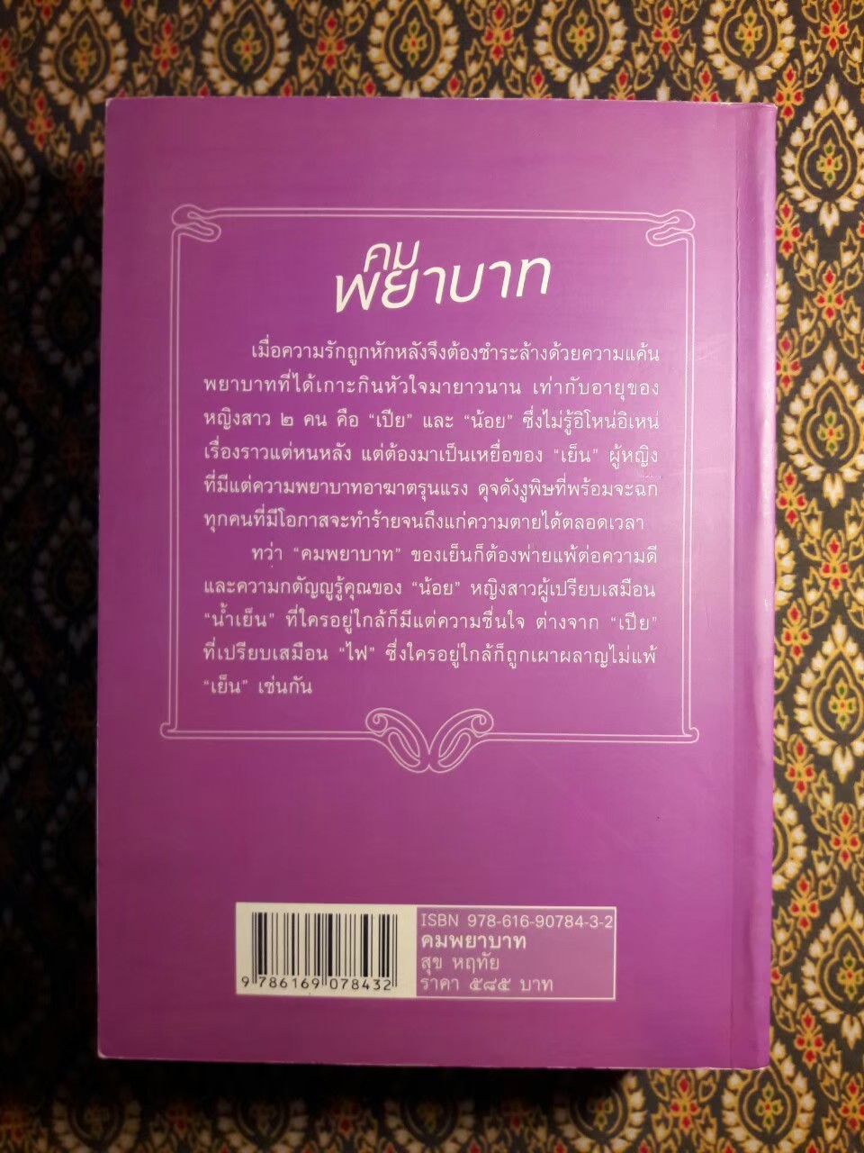 คมพยาบาท