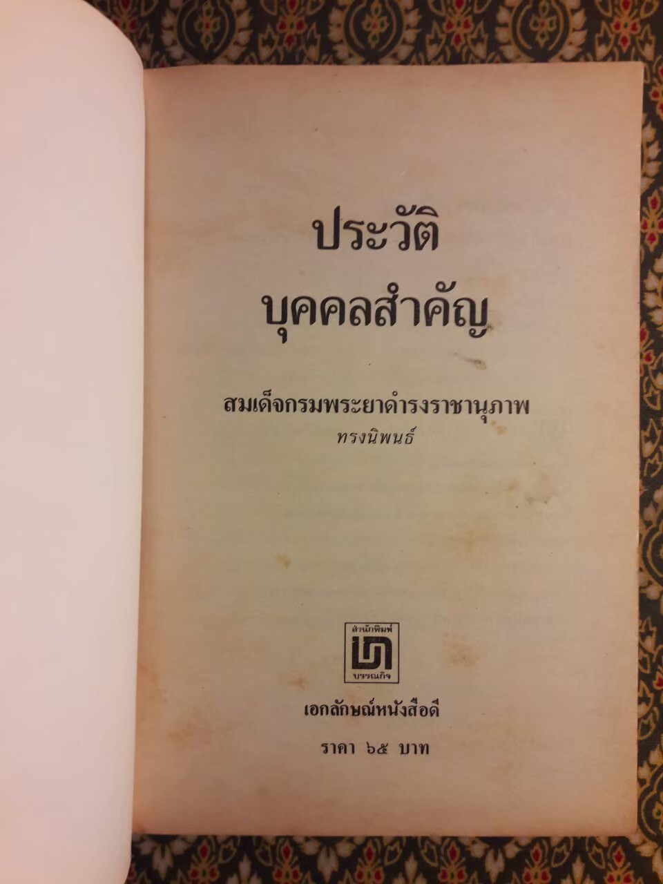 ประวัติบุคคลสำคัญ