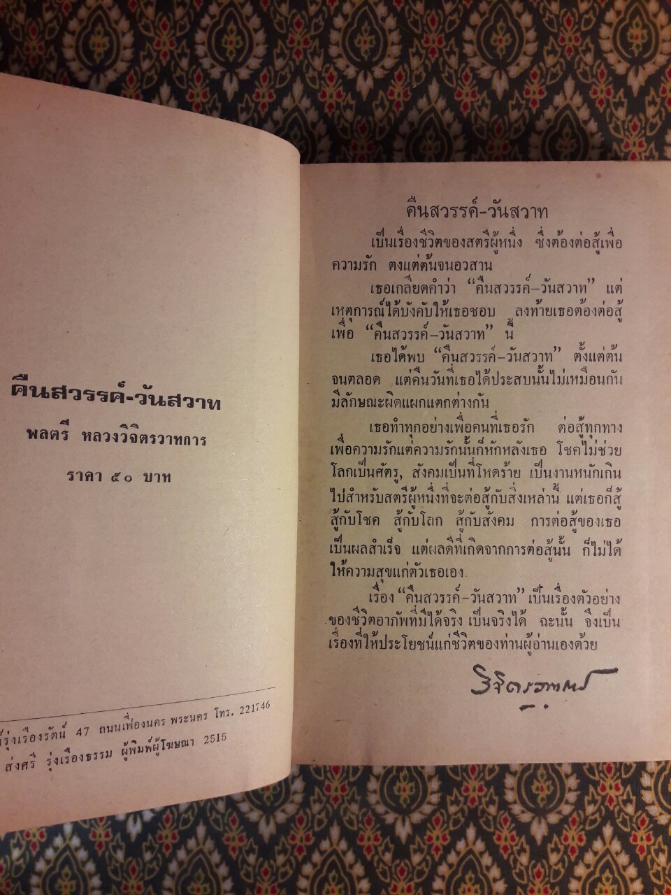 คืนสวรรค์ วันสวาท