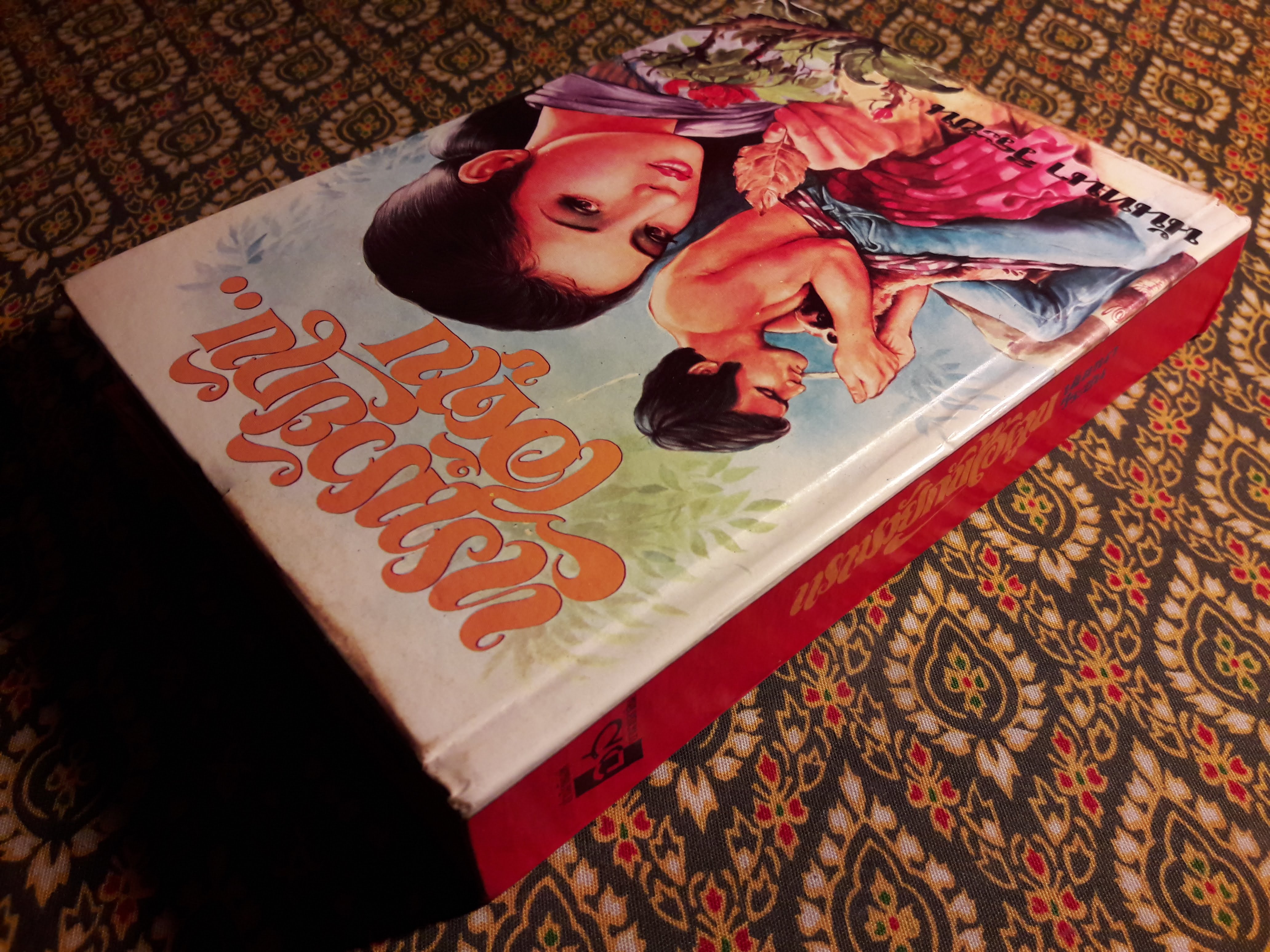 ทรามวัยกับไอ้ตูบ