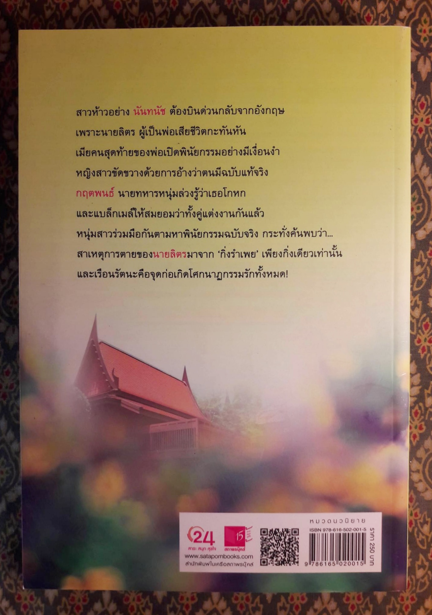เรือนริษยา