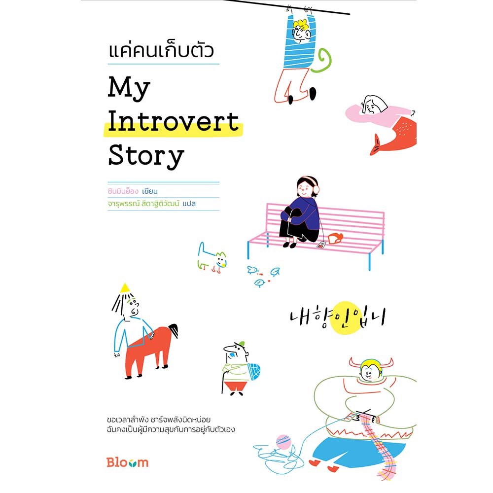 NANMEEBOOKS หนังสือ My Introvert Story แค่คนเก็บตัว : Bloom ฮีลใจ ความเรียง