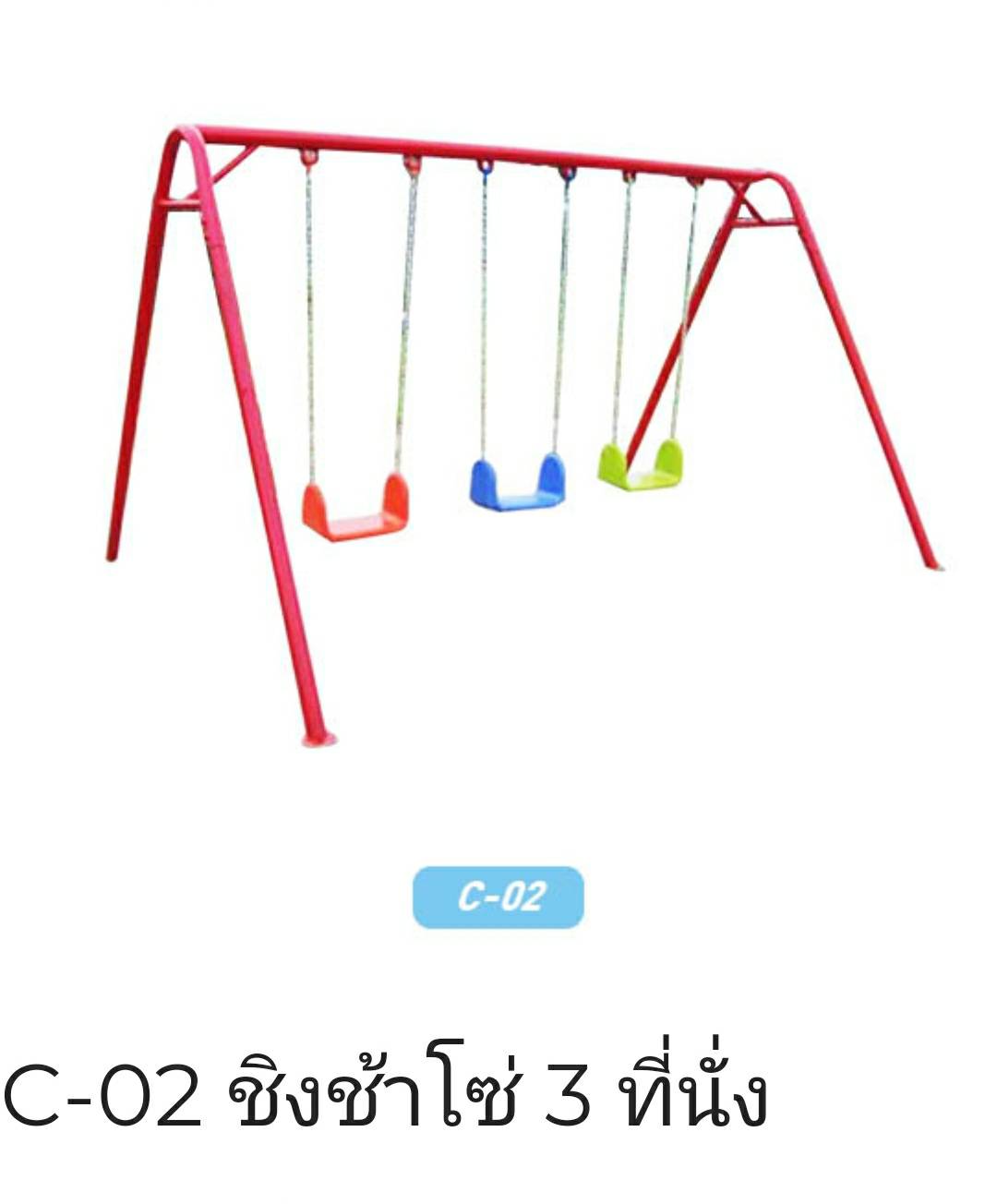 ชิงช้าโซ่ 3 ที่นั่ง
