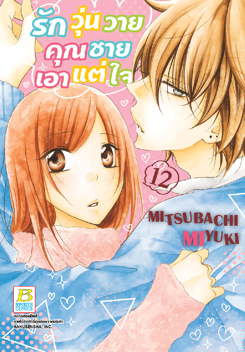 รักวุ่นวายคุณชายเอาแต่ใจ เล่ม 12