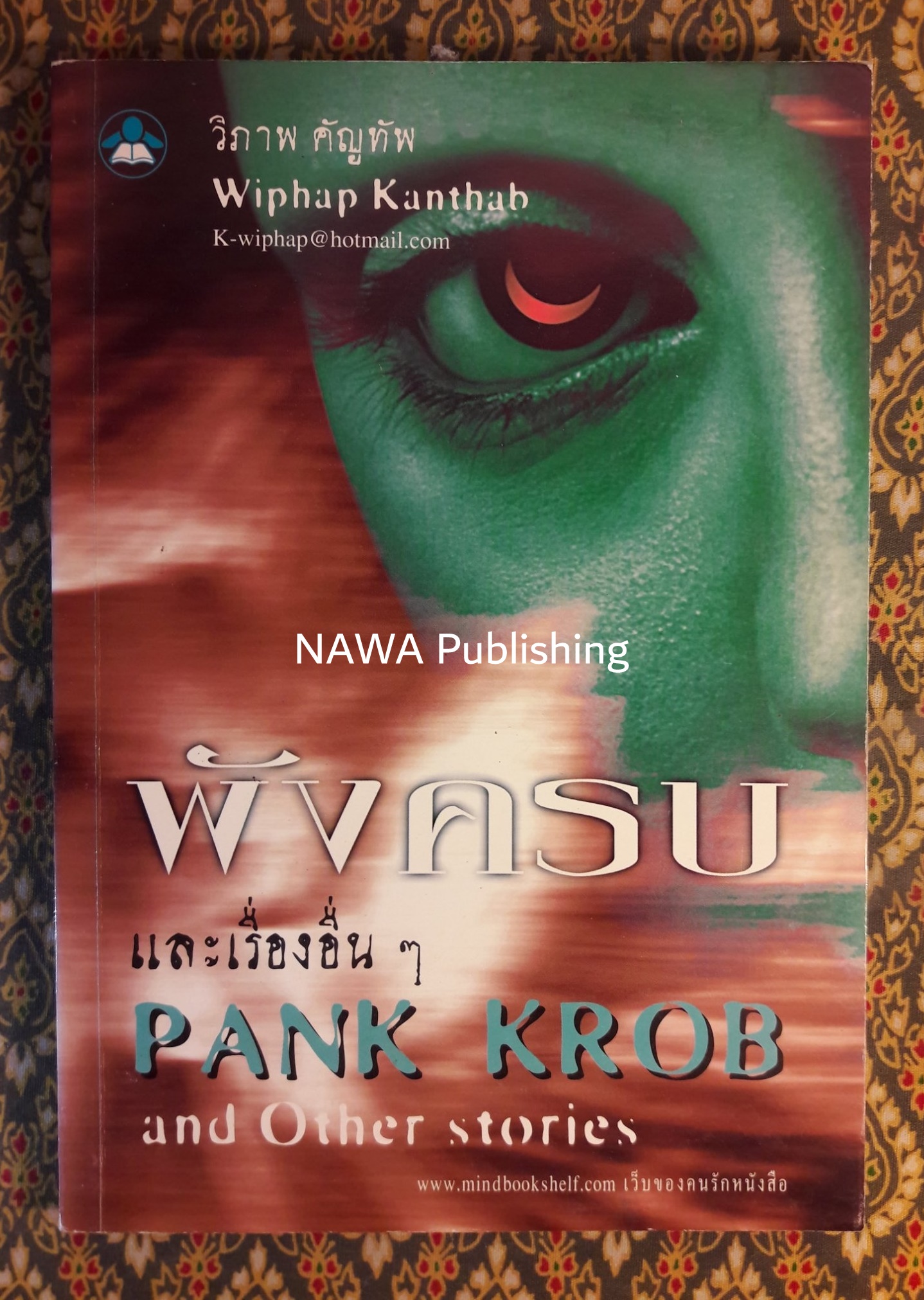 พังครบ และเรื่องอื่นๆ Pank Krob
