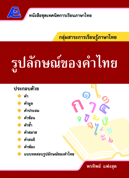 ชุดเทคนิคการเรียนภาษาไทย รูปลักษณ์ของคำไทย