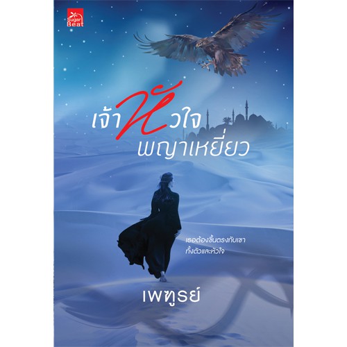 สถาพรบุ๊คส์ หนังสือ นิยาย เจ้าหัวใจพญาเหยี่ยว