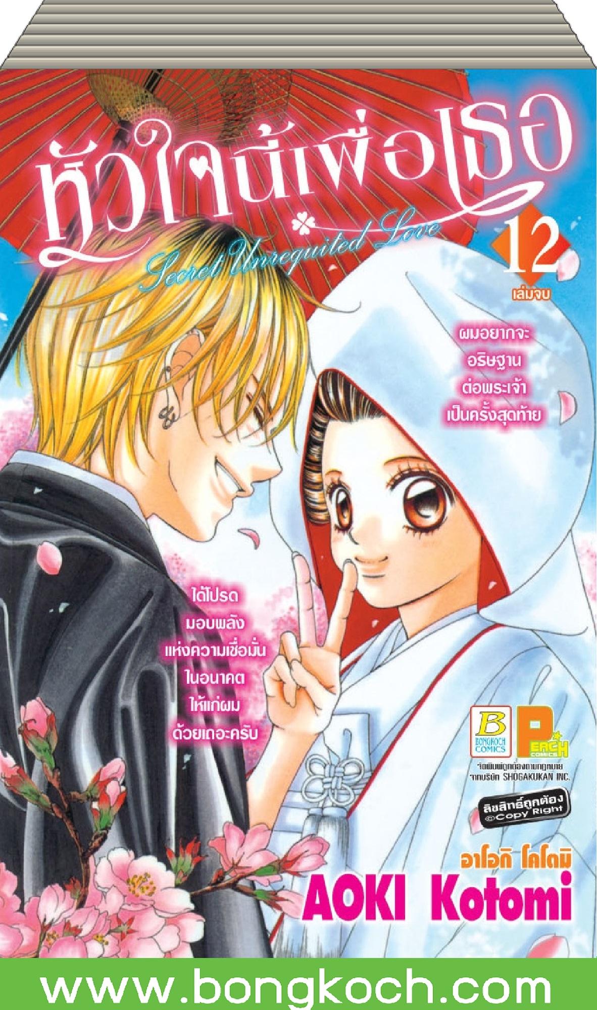 การ์ตูนชุด หัวใจนี้เพื่อเธอ Secret Unrequited Love เล่ม 1-12 (จบ) ประเภท การ์ตูน ญี่ปุ่น บงกช Bongkoch