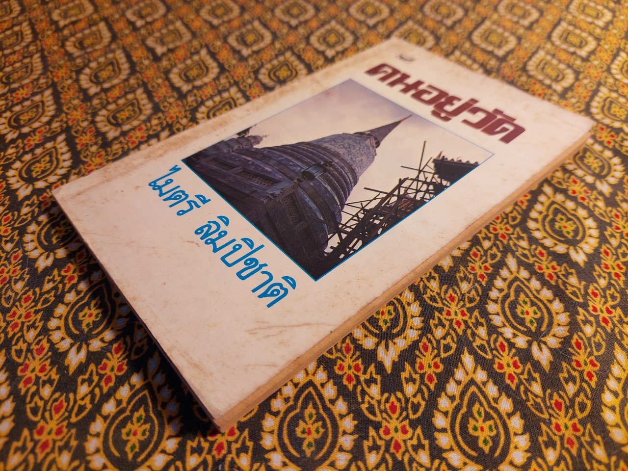 คนอยู่วัด