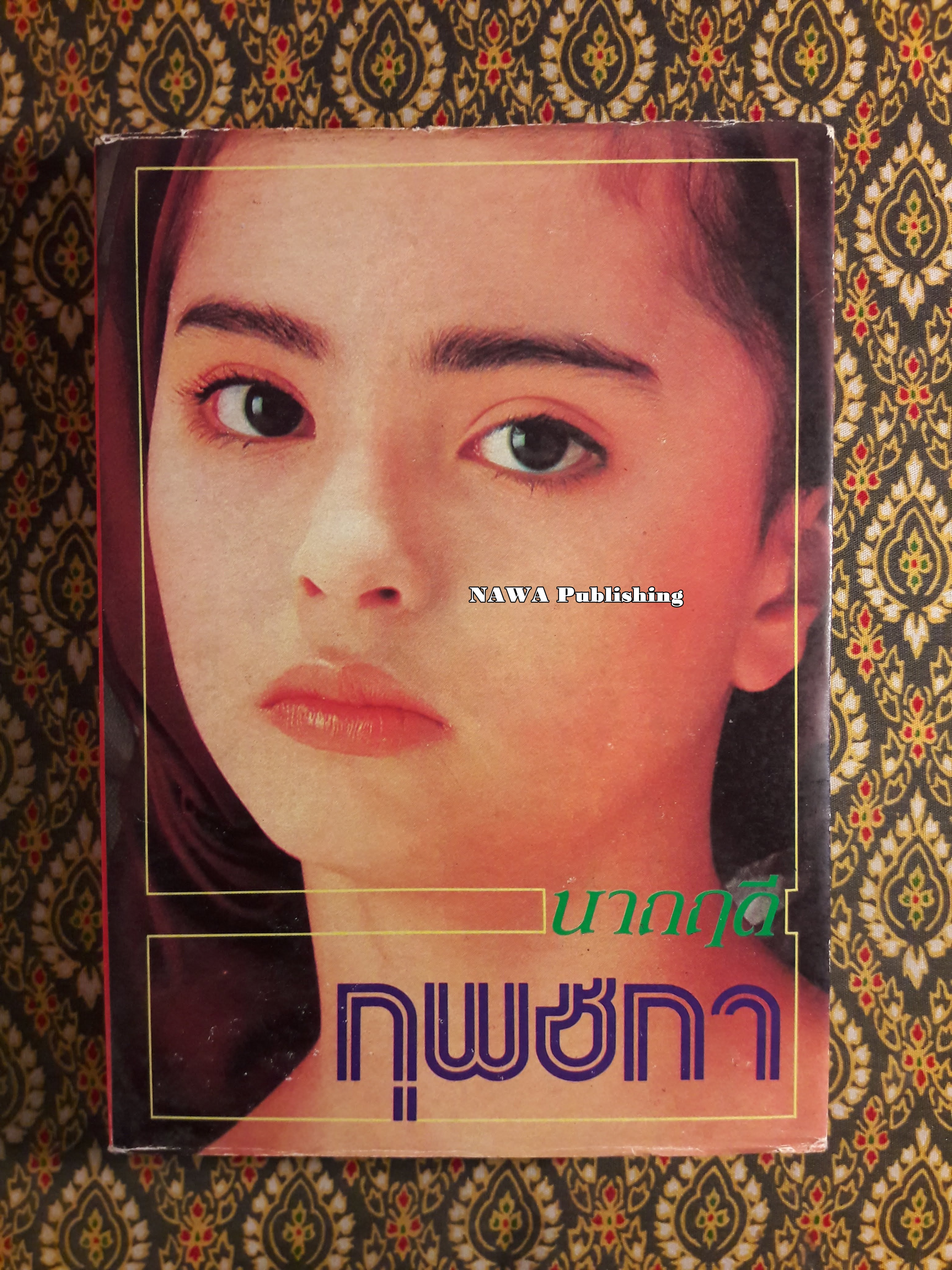 กุพชกา