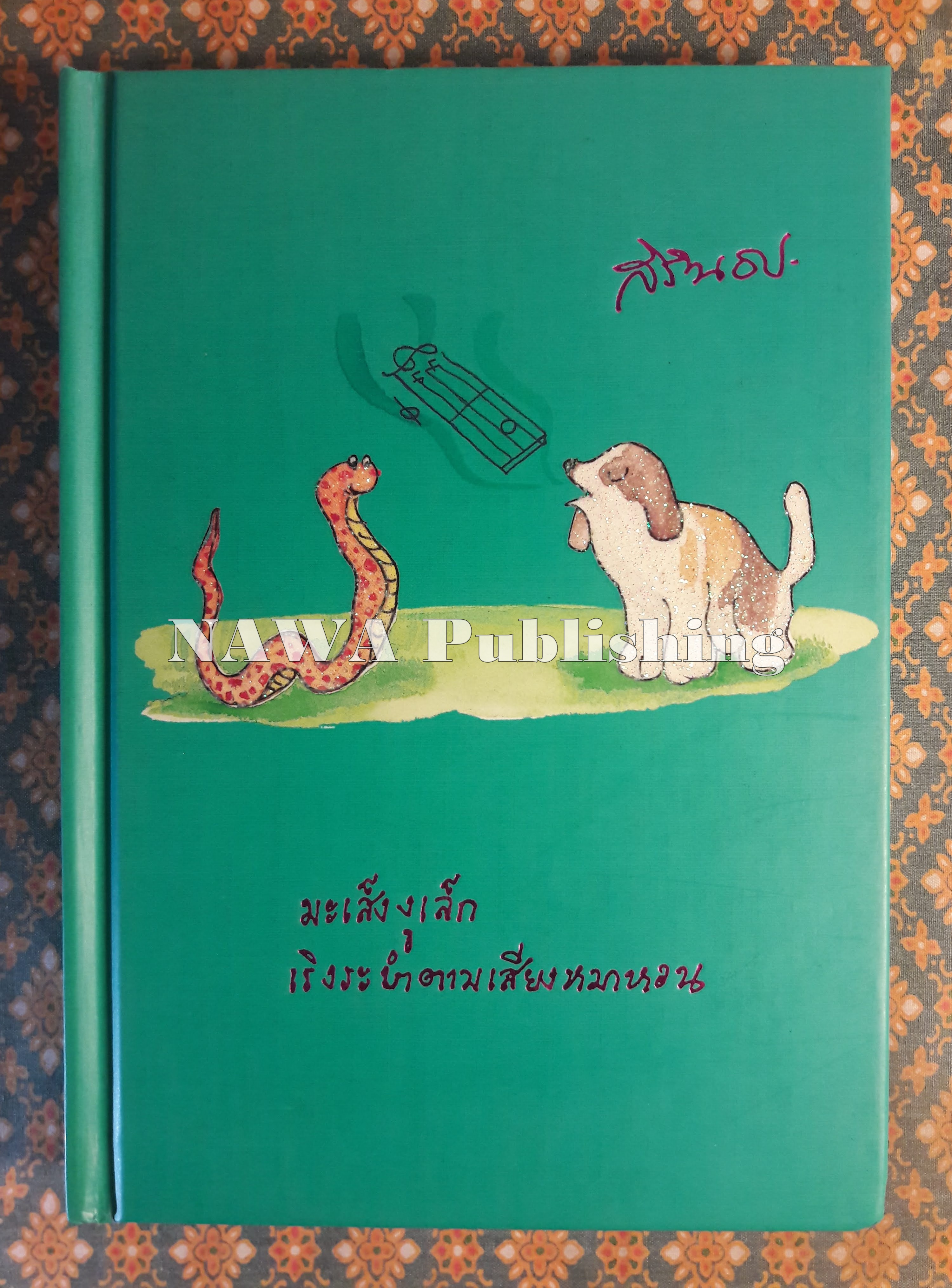 สมุดบันทึก มะเส็งงูเล็ก เริงระบำตามเสียงหมาหอน