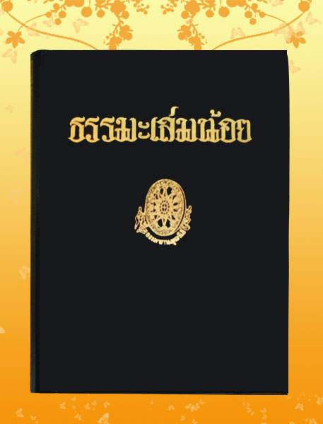 หนังสือชุด ธรรมโฆษณ์ เรื่อง ธรรมะเล่มน้อย (๔๖)