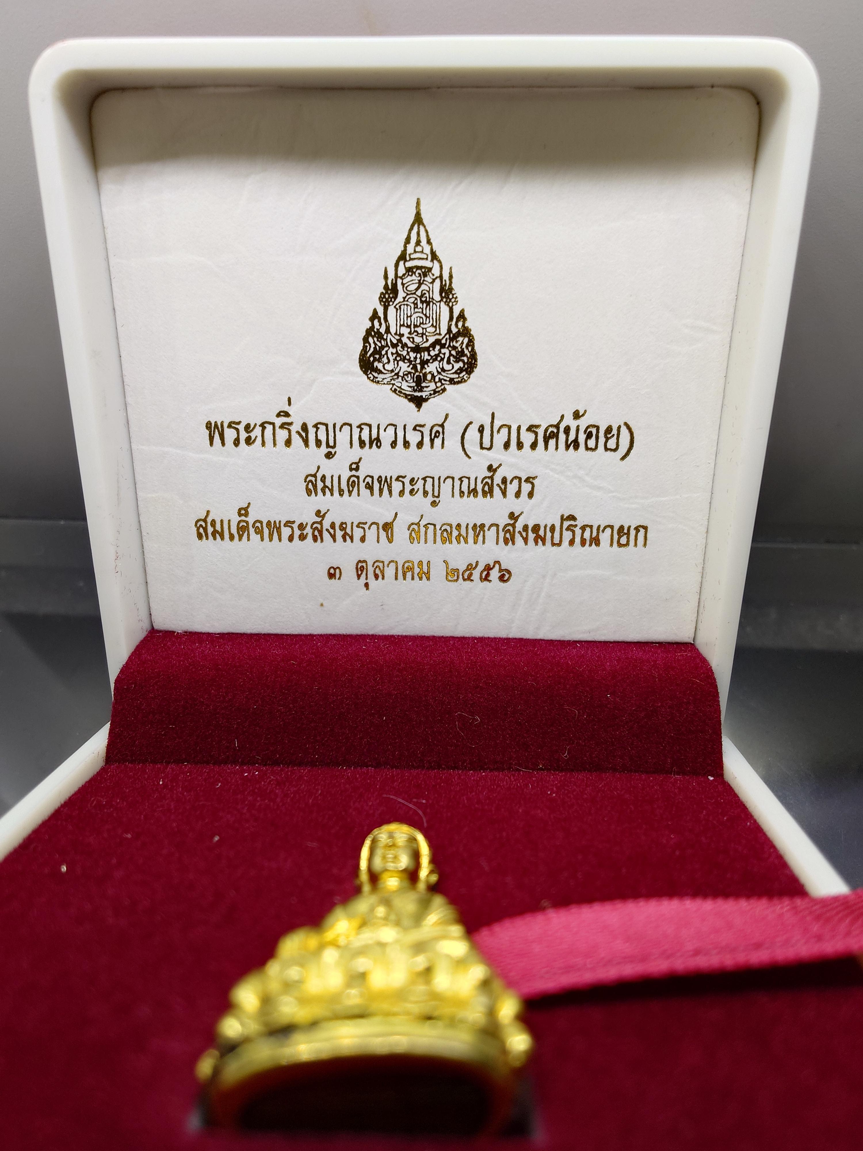 พระกริ่งญาณวเรศ (กริ่งปวเรศน้อย) ฐานบรรจุพระเกศาและจีวร เนื้อทองฝาบาตร พิมพ์ใหญ่ สมเด็จพระญาณสังวรฯ ทรงเจริญพรรษา 100 ปี วัดบวรนิเวศวิหาร ปี2556 พร้อมใบรับรอง