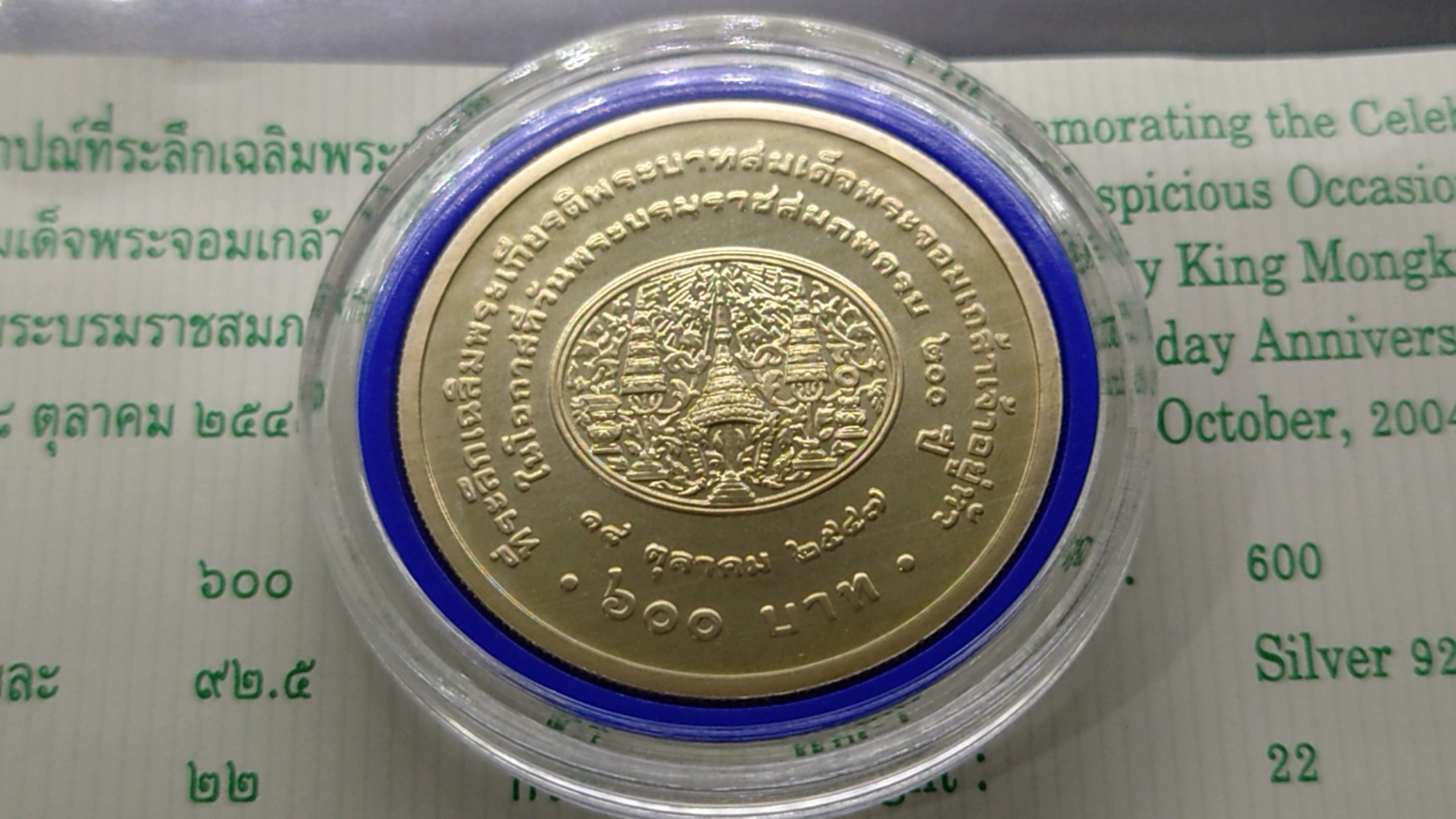 เหรียญเงิน 600 บาท ที่ระลึกเฉลิมพระเกียรติพระจอมเกล้า ในโอกาสที่วันพระราชสมภพครบ 200 ปี 2547 พร้อมใบเซอร์