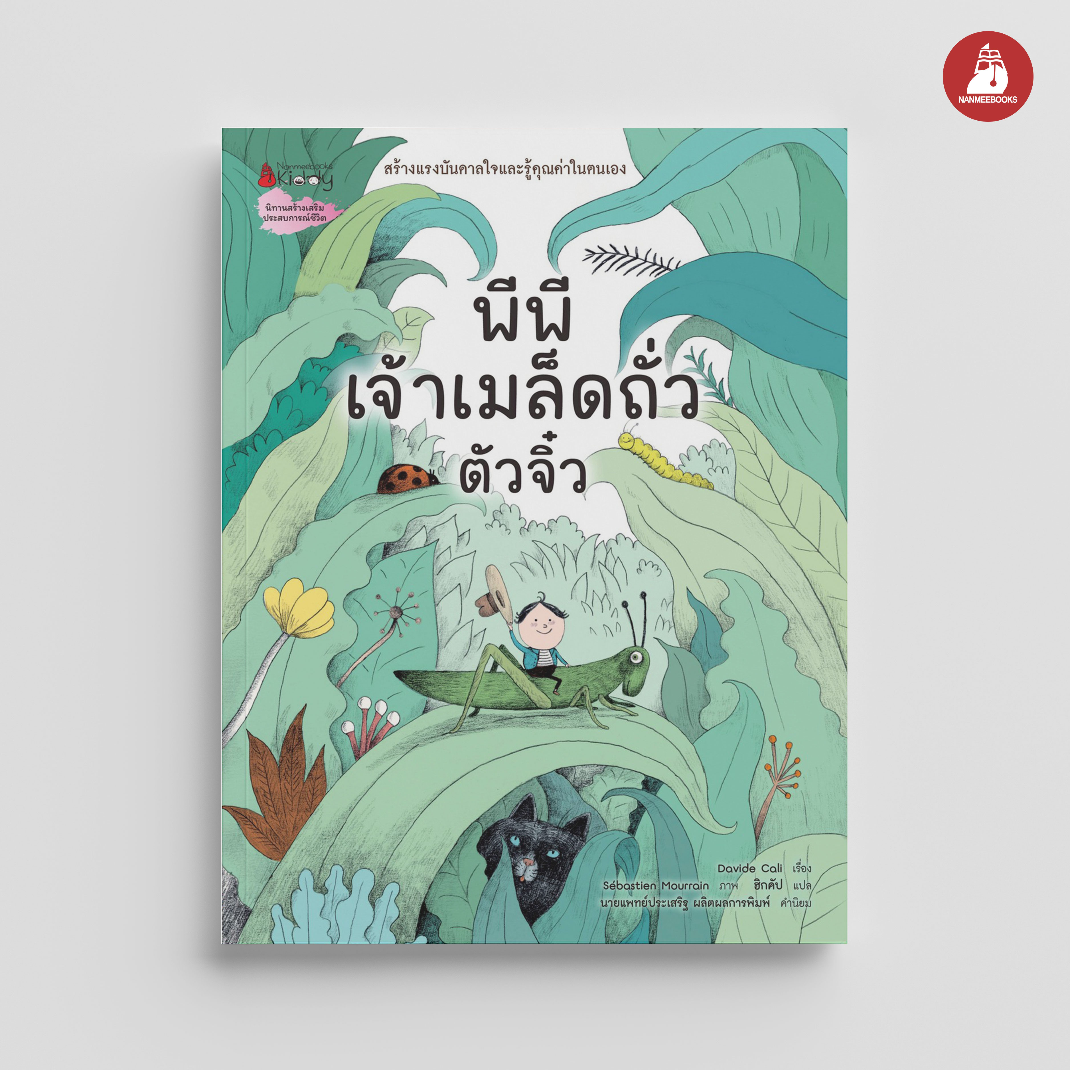 NANMEEBOOKS หนังสือ (Pre-order เริ่มส่ง 14 พ.ย.68) พีพี เจ้าเมล็ดถั่วตัวจิ๋ว นิทาน