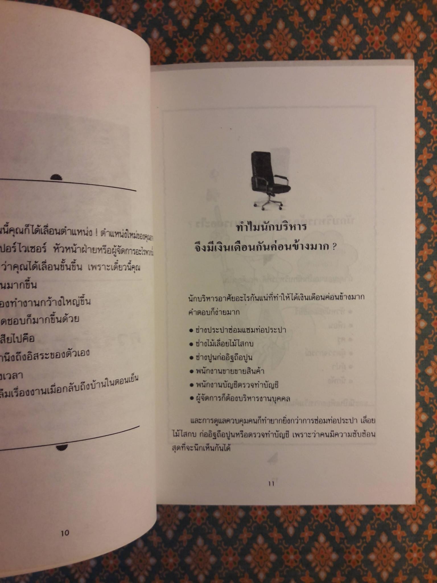 เป็นเจ้านายต้องอย่างนี้