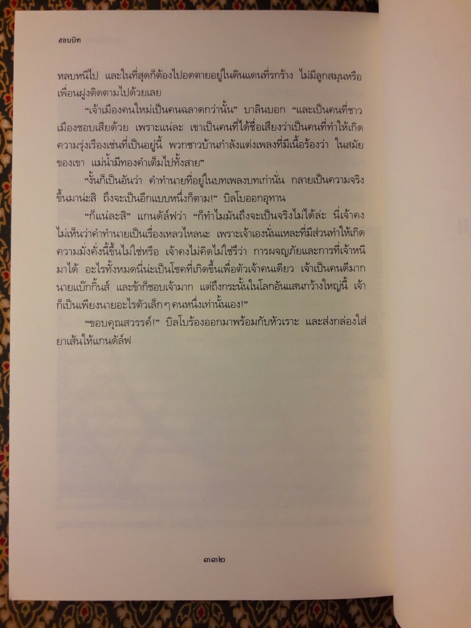 ฮอบบิท Hobbit