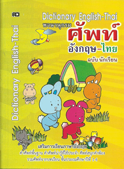 พจนานุกรมศัพท์อังกฤษ-ไทย ฉ.นักเรียน (เล็ก)