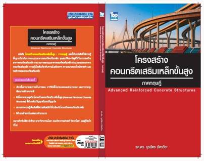 โครงสร้างคอนกรีตเสริมเหล็กขั้นสูง : ภาคทฤษฎี (Advanced Reinforced Conc
