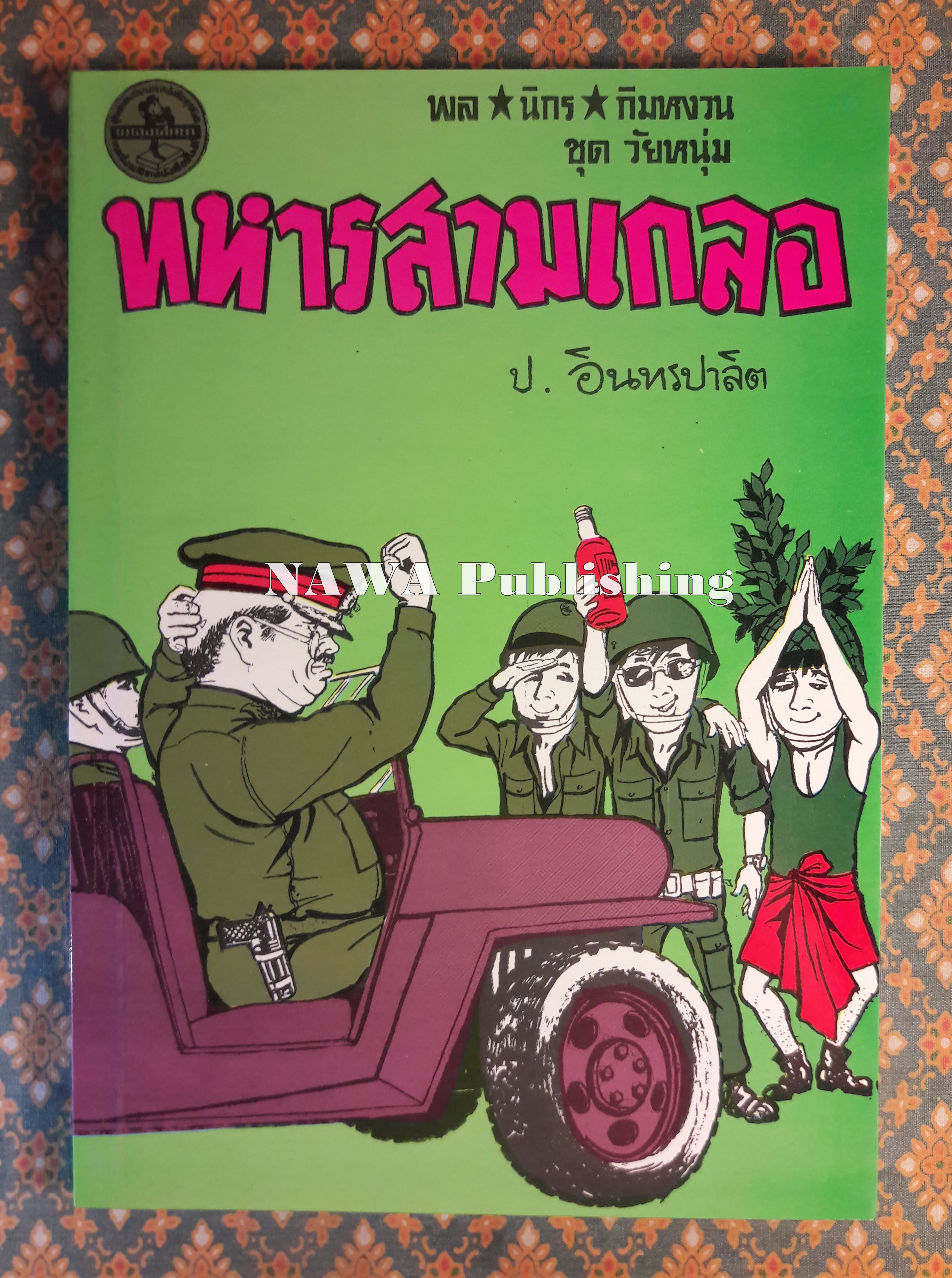 พล นิกร กิมหงวน ชุดวัยหนุ่ม ตอนทหารสามเกลอ “หนังสือดี 100 เล่มที่คนไทยควรอ่าน”