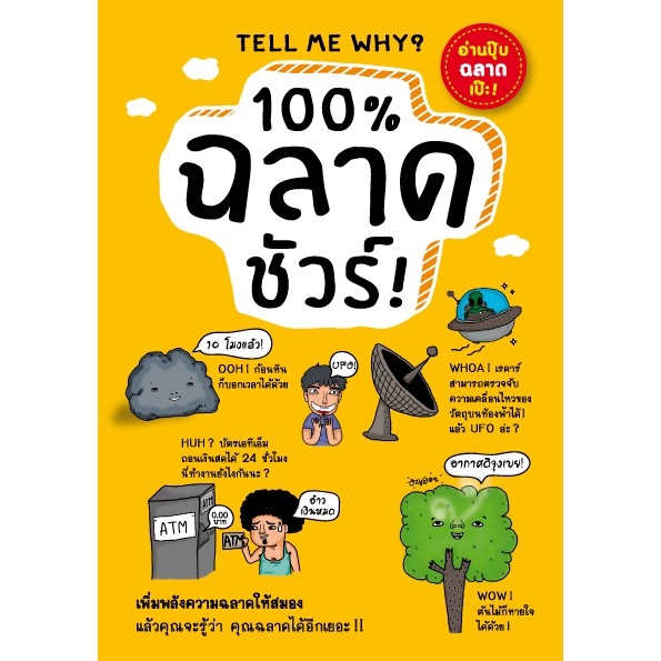 Expernet หนังสือ 100% ฉลาดชัวร์ ! เพิ่มพลังความฉลาดให้สมอง