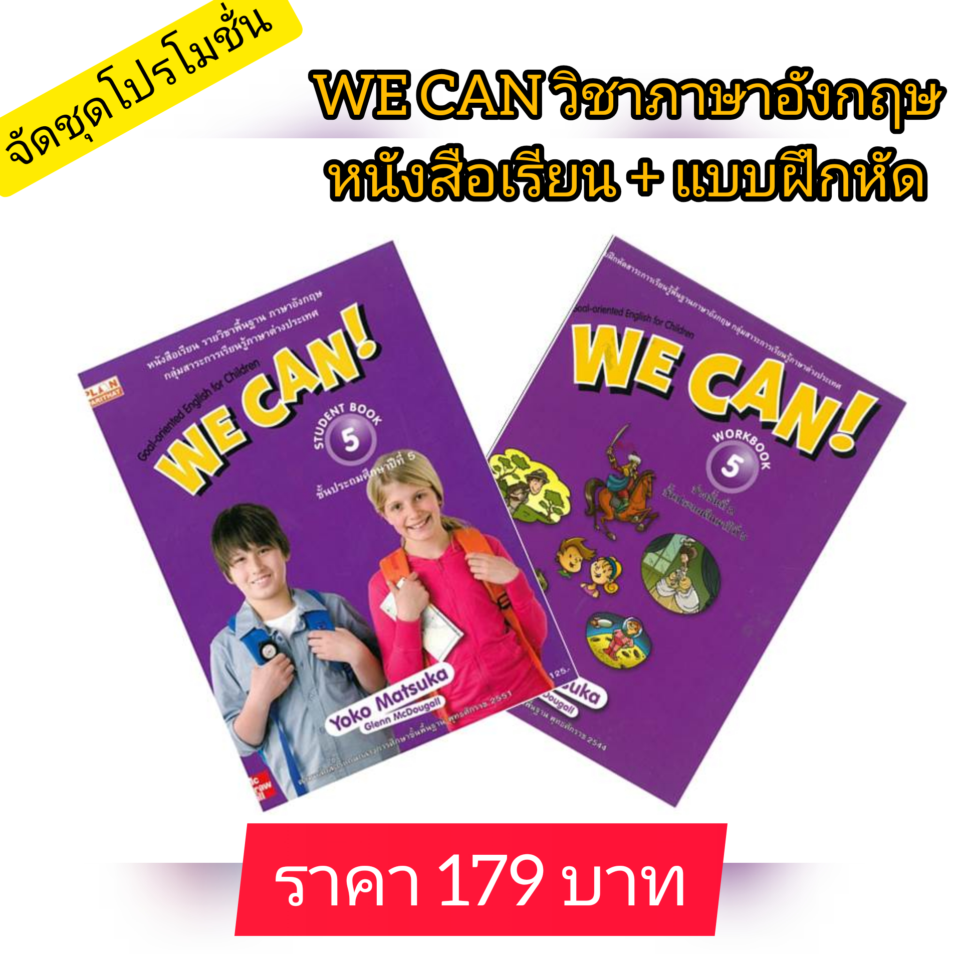 ภาษาอังกฤษ ป.5 WE CAN! หนังสือเรียนและแบบฝึกหัด