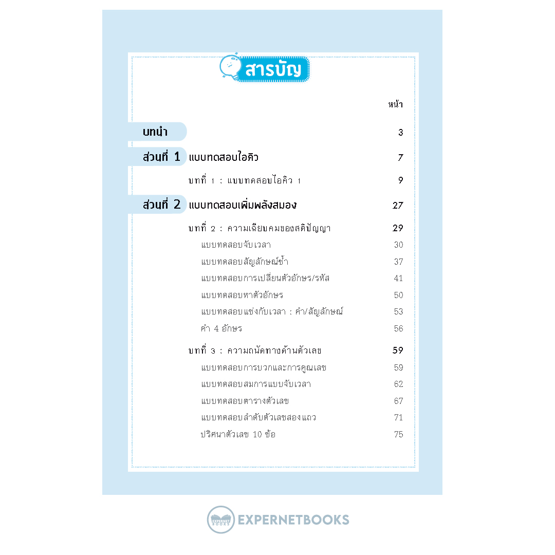 Expernet หนังสือ IQ6 เร่งพลังสมองฟิต ฟิตพลังสมองเฟิร์ม