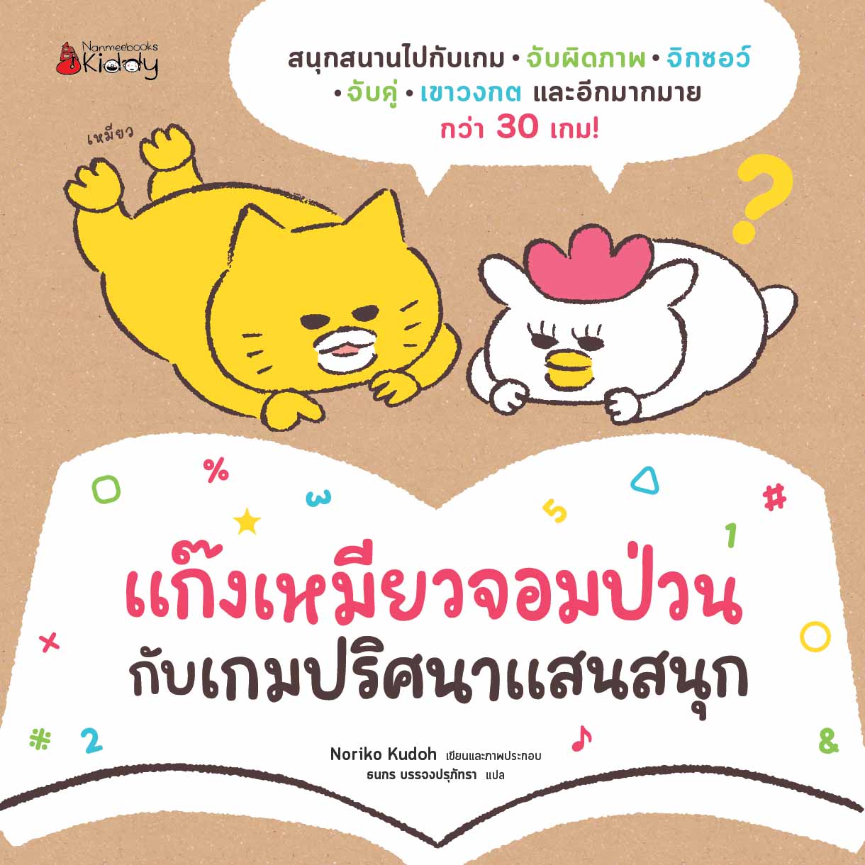 NANMEEBOOKS หนังสือ แก๊งเหมียวจอมป่วน กับเกมปริศนาแสนสนุก เด็ก