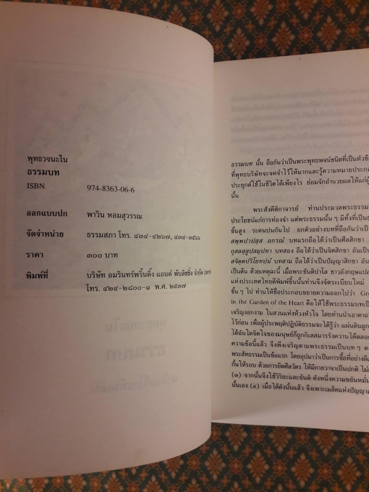 พุทธวจนะในธรรมบท THE BUDDHA'S WORDS IN THE DHAMMAPADA