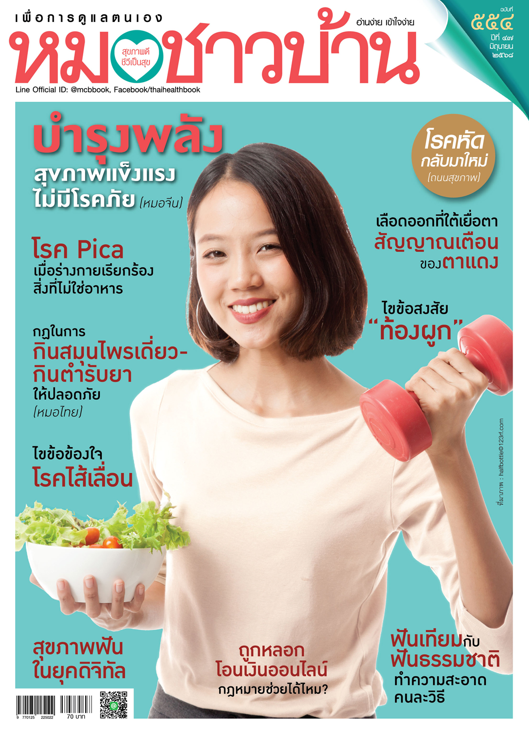 นิตยสารหมอชาวบ้าน ฉบับ 554 เดือนมิถุนายน 2568