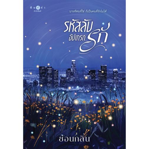 สถาพรบุ๊คส์ หนังสือ นิยายรัก เรื่อง รหัสลับอัปเกรดรัก โดย ซ่อนกลิ่น