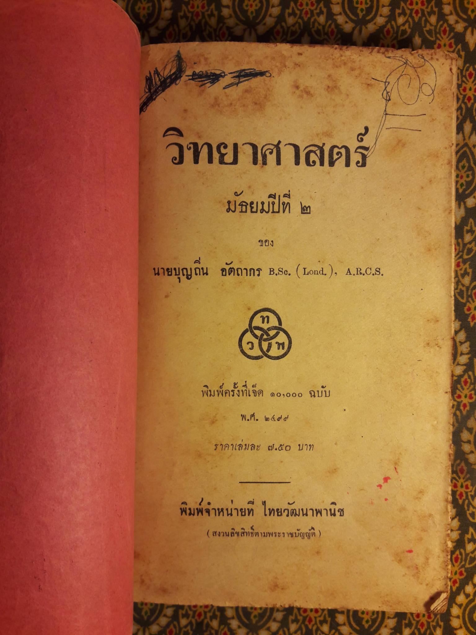 วิทยาศาสตร์ ชั้นมัธยมปีที่ 2