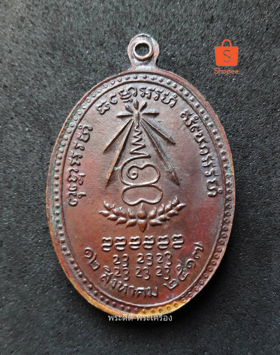 เหรียญหลวงปู่แหวน สุจิณโณ วัดดอยแม่ปั๋ง ปี 17 รุ่นอนามัยพร้าว