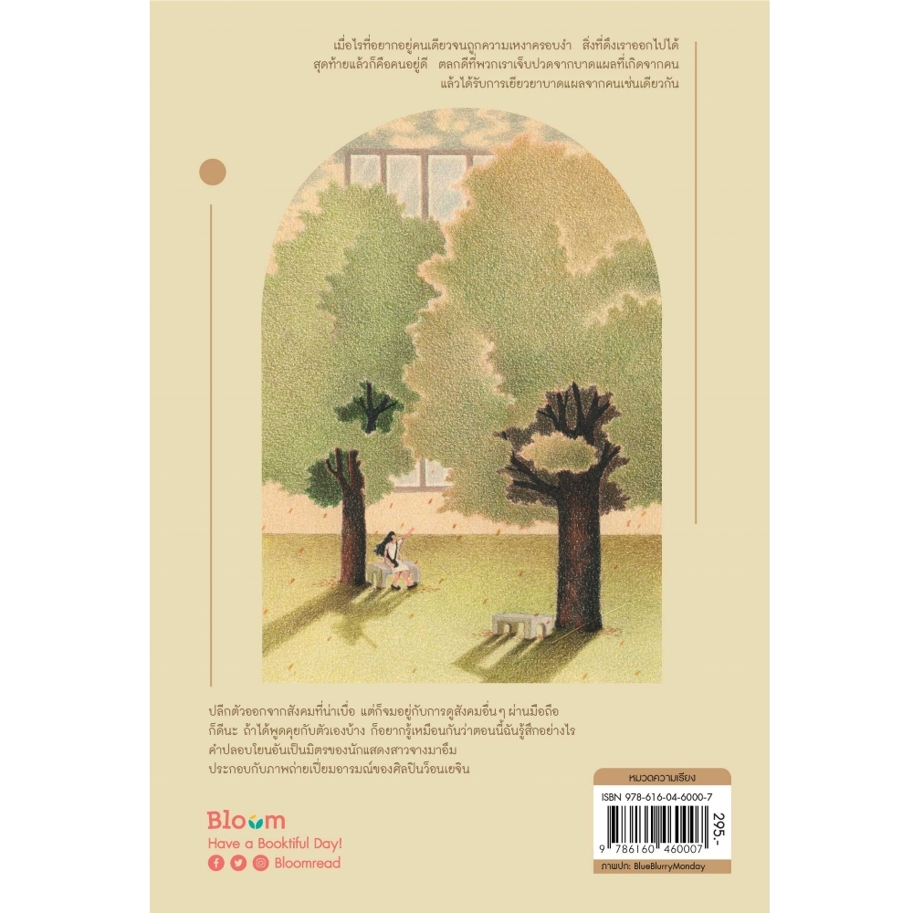 NANMEEBOOKS หนังสือ อยากอยู่คนเดียว แต่ก็เกลียดความเหงา : Bloom ฮีลใจ ความเรียง