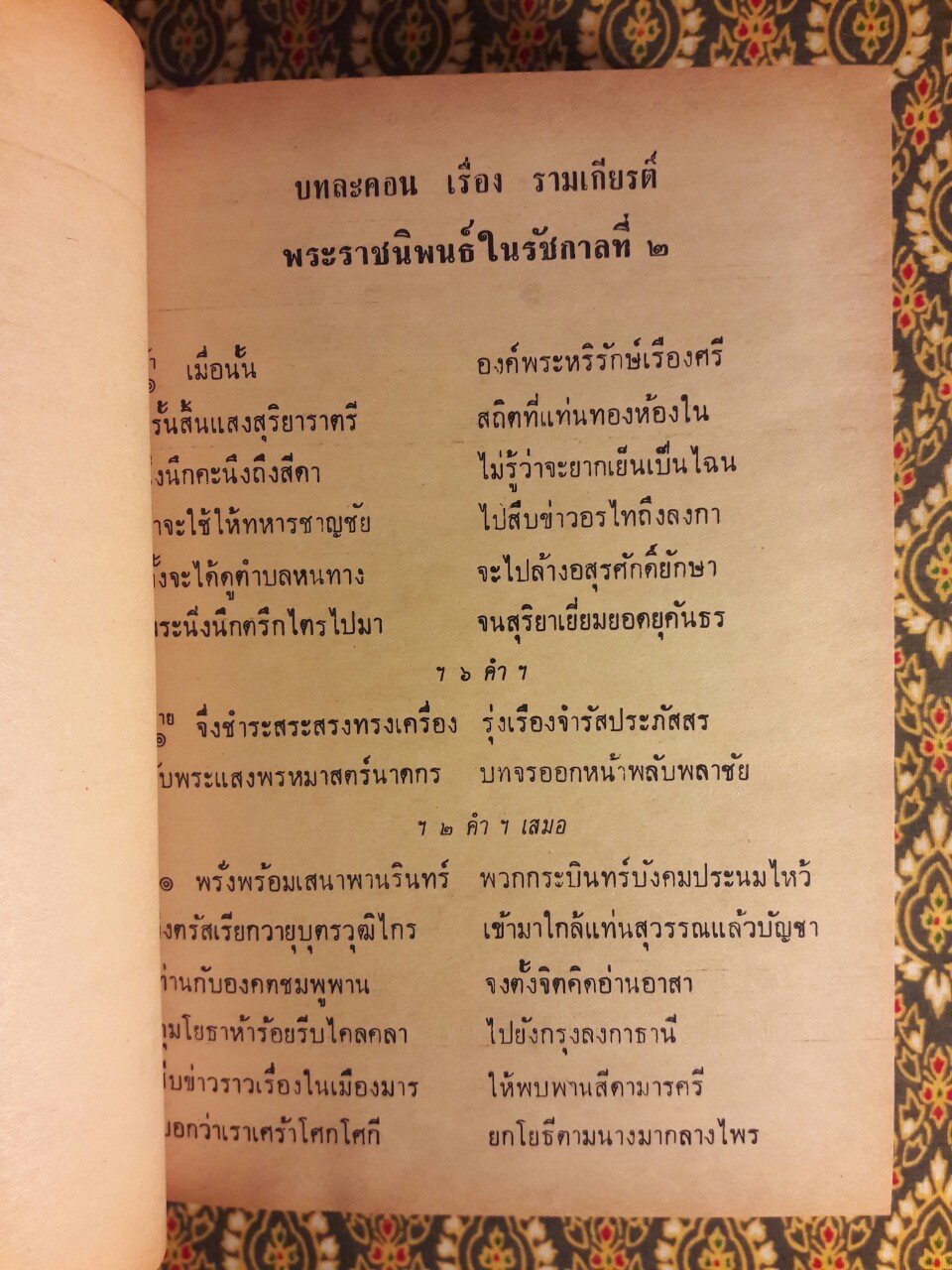 บทละครเรื่องรามเกียรติ์ และบ่อเกิดรามเกียรติ์