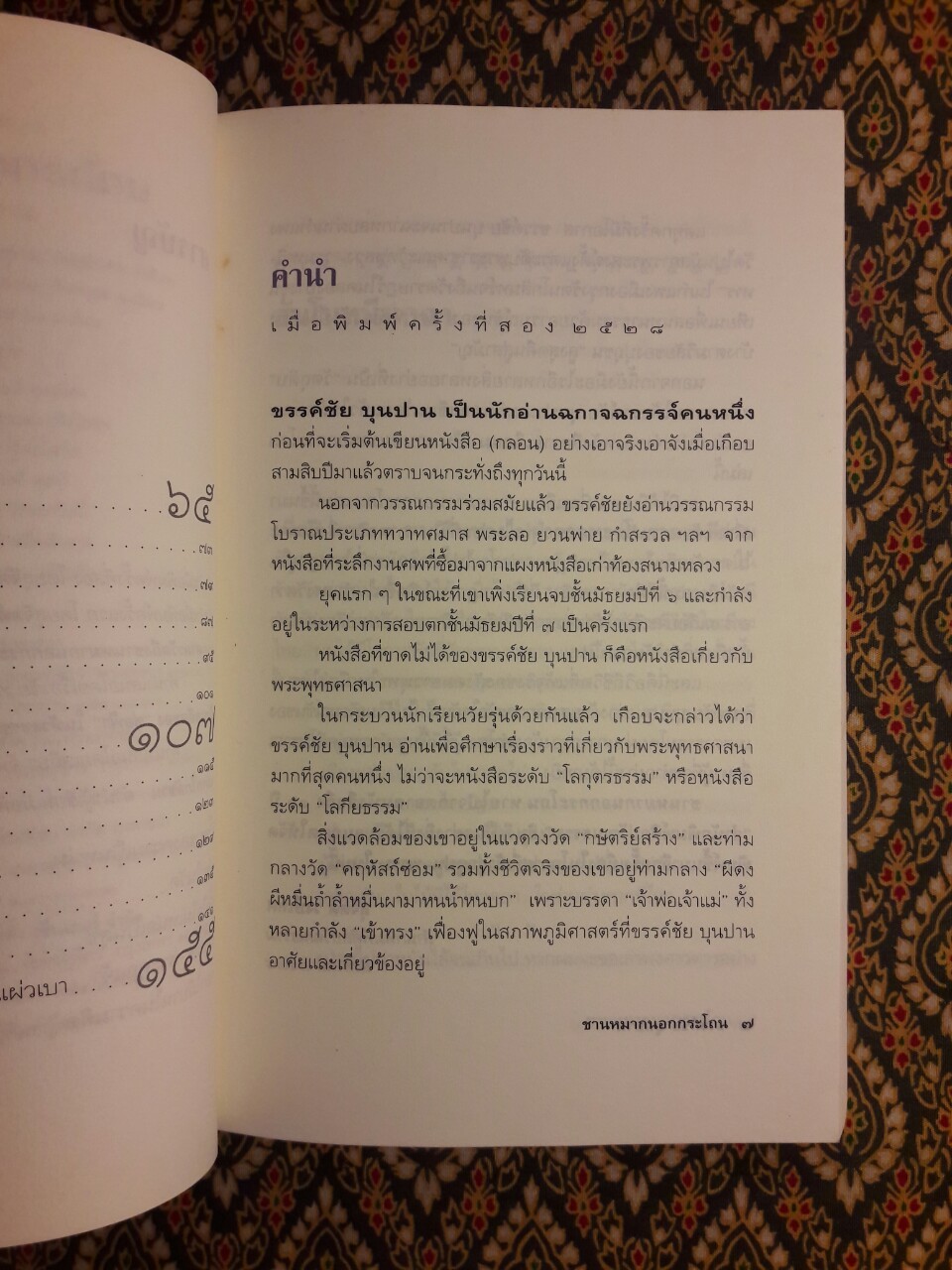 ชานหมากนอกกระโถน