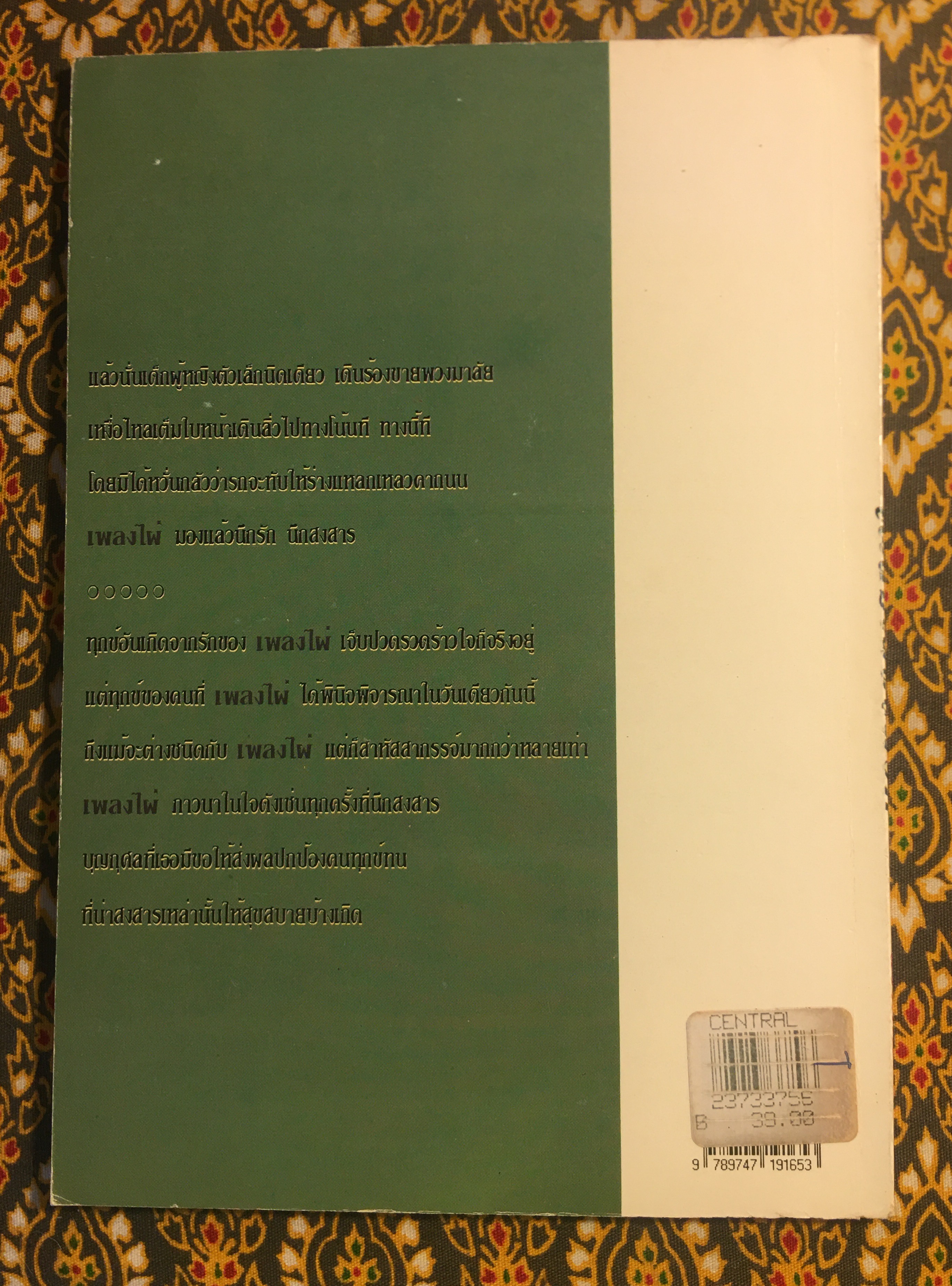 เพลงไผ่ล้อมรัก