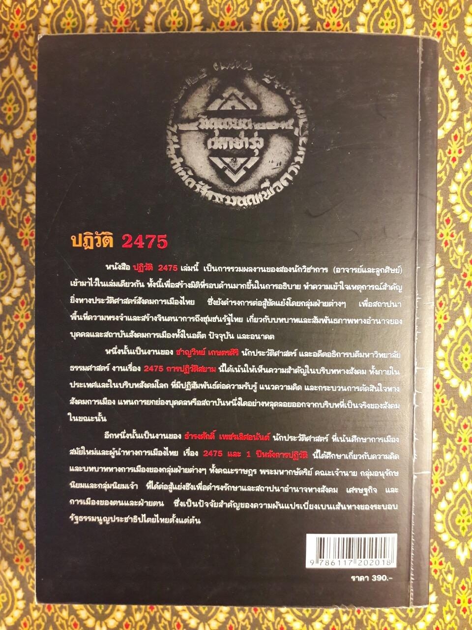ปฏิวัติ 2475 : 1932 Revolution in Siam
