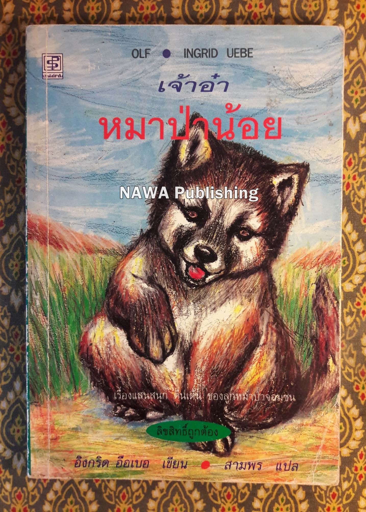 เจ้าอ๋าหมาป่าน้อย