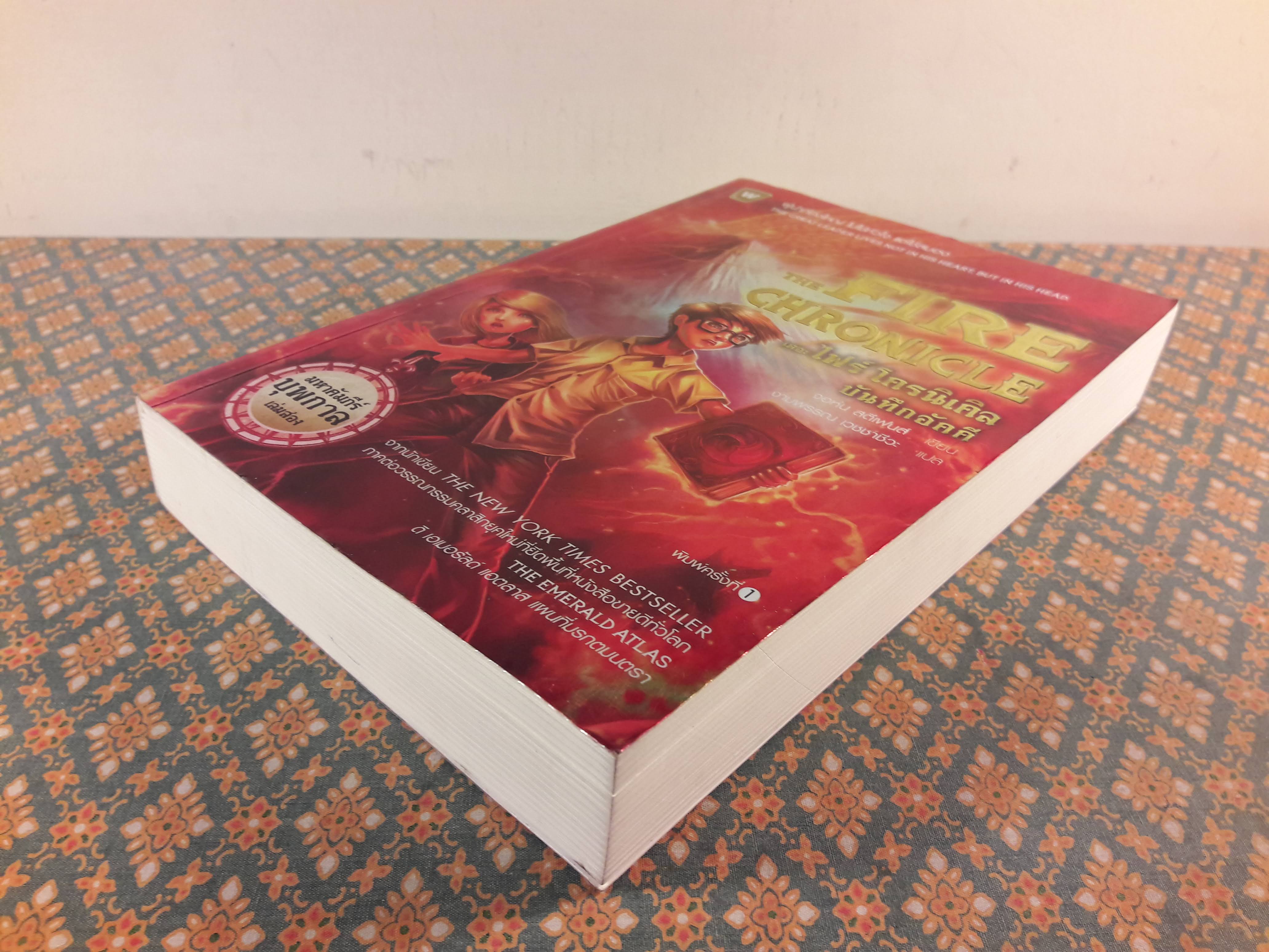 ดิ เอเมอรัลด์ แอตลาส ตอนเดอะ ไฟร์ โครนิเคิล บันทึกอัคคี THE FIRE CHRONICLE : The Books of Beginning (เล่ม 2)