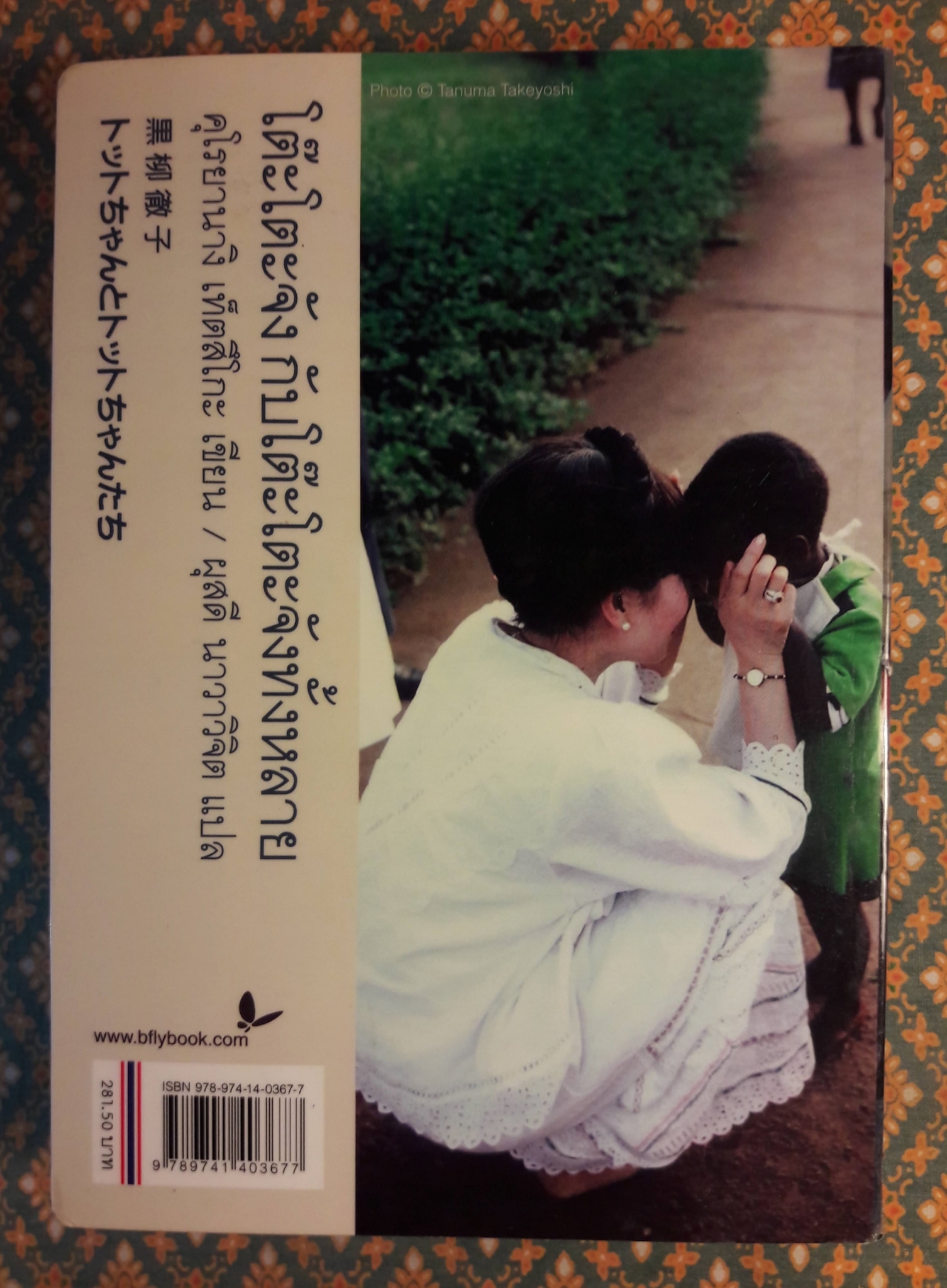 โต๊ะโตะจังกับโต๊ะโตะจังทั้งหลาย “พร้อมที่คั่น”