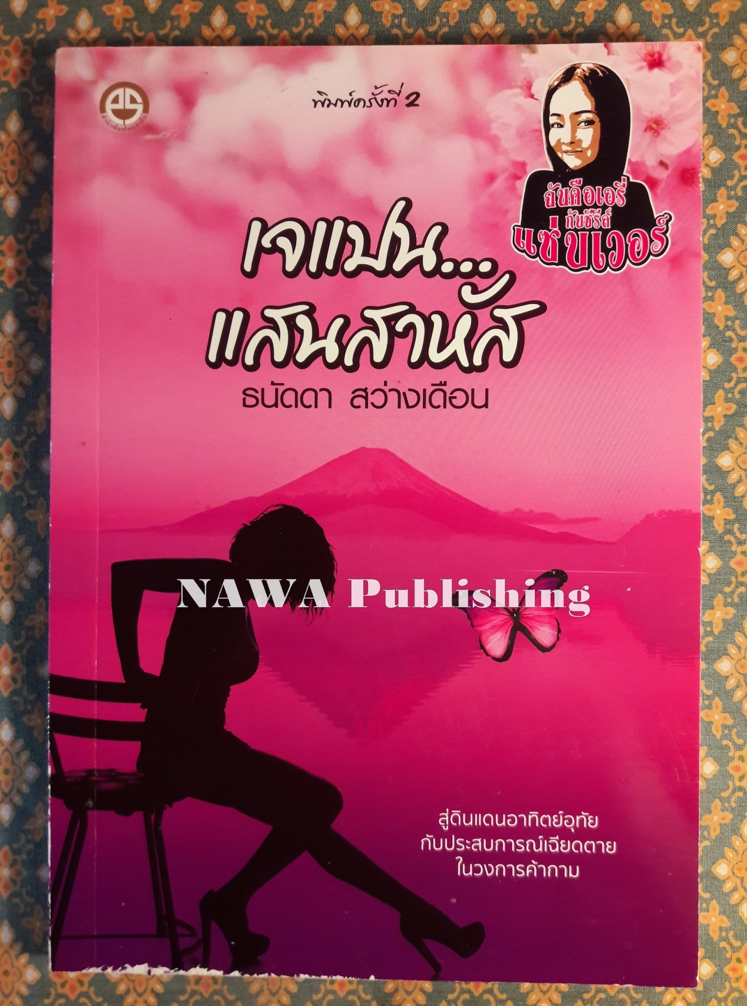 เจแปนแสนสาหัส
