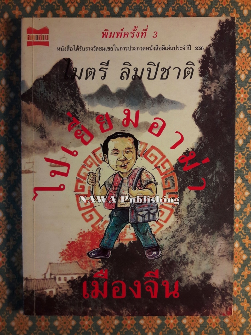 ไปเยี่ยมอาม่าเมืองจีน ”รางวัลประเภทสารคดี ประจำปี 2526”