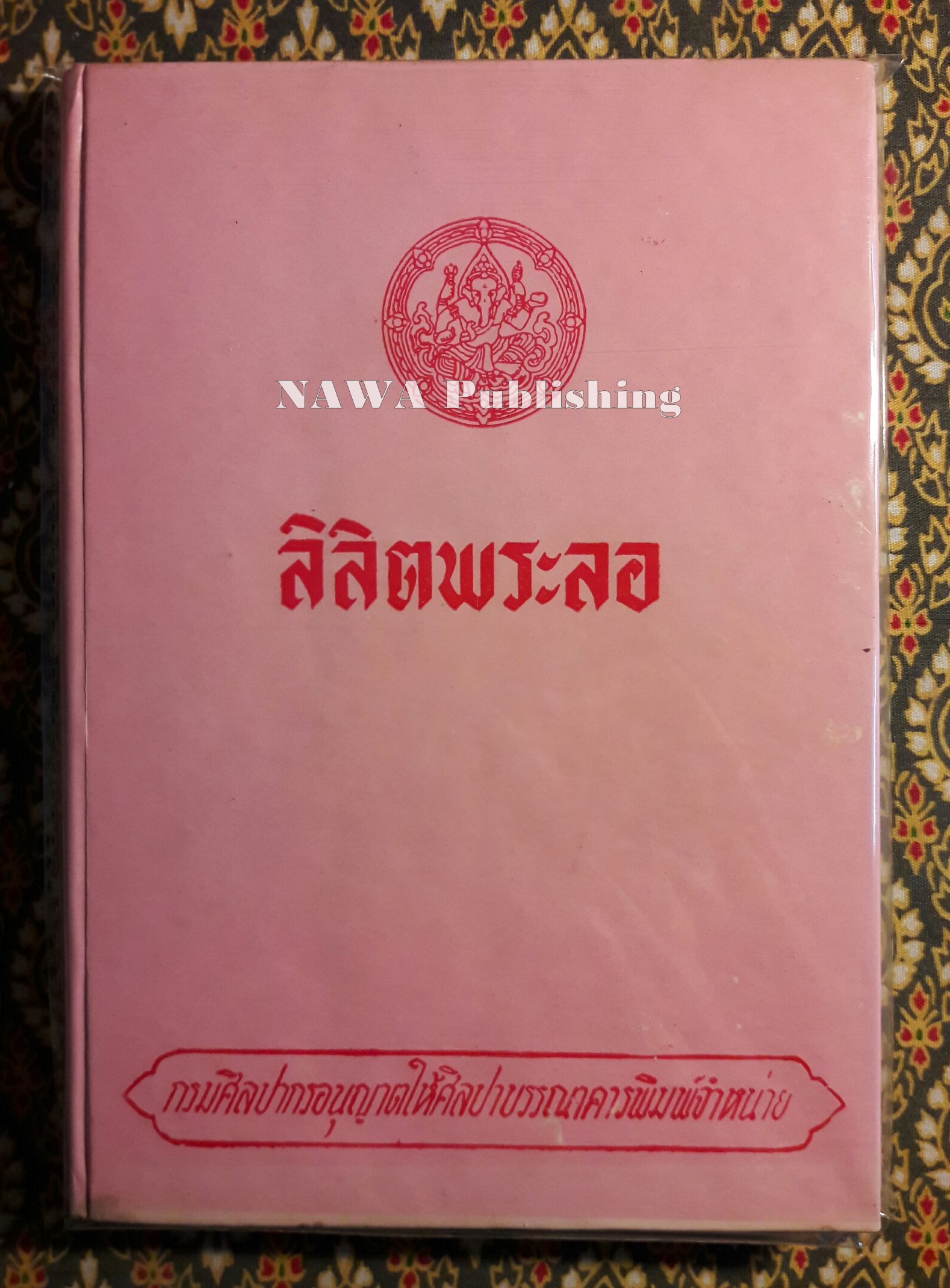 ลิลิตพระลอ “ได้รับการยกย่องให้เป็น ยอดแห่งลิลิต”