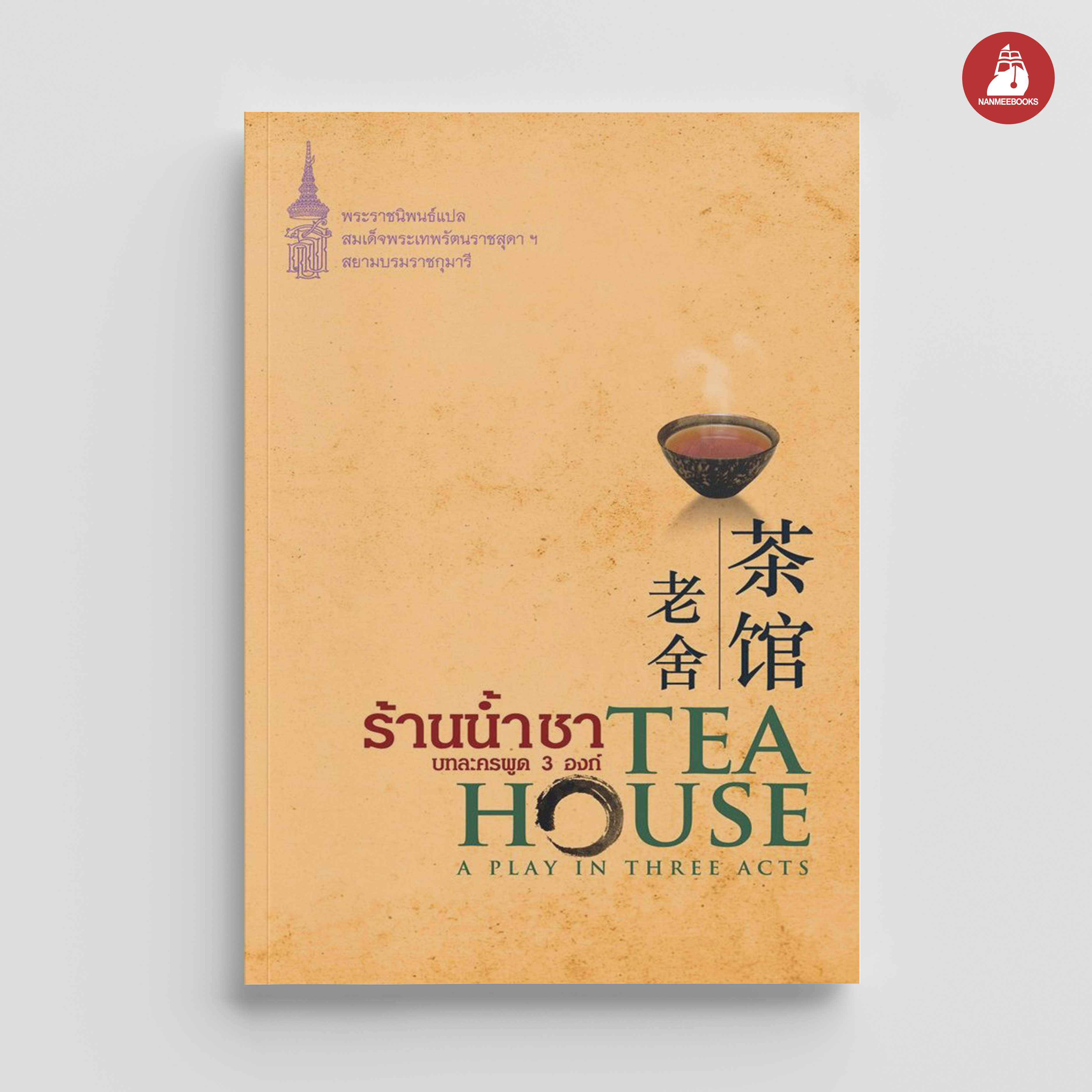 NANMEEBOOKS หนังสือ ร้านน้ำชา บทละครพูด 3 องก์ : พระราชนิพนธ์