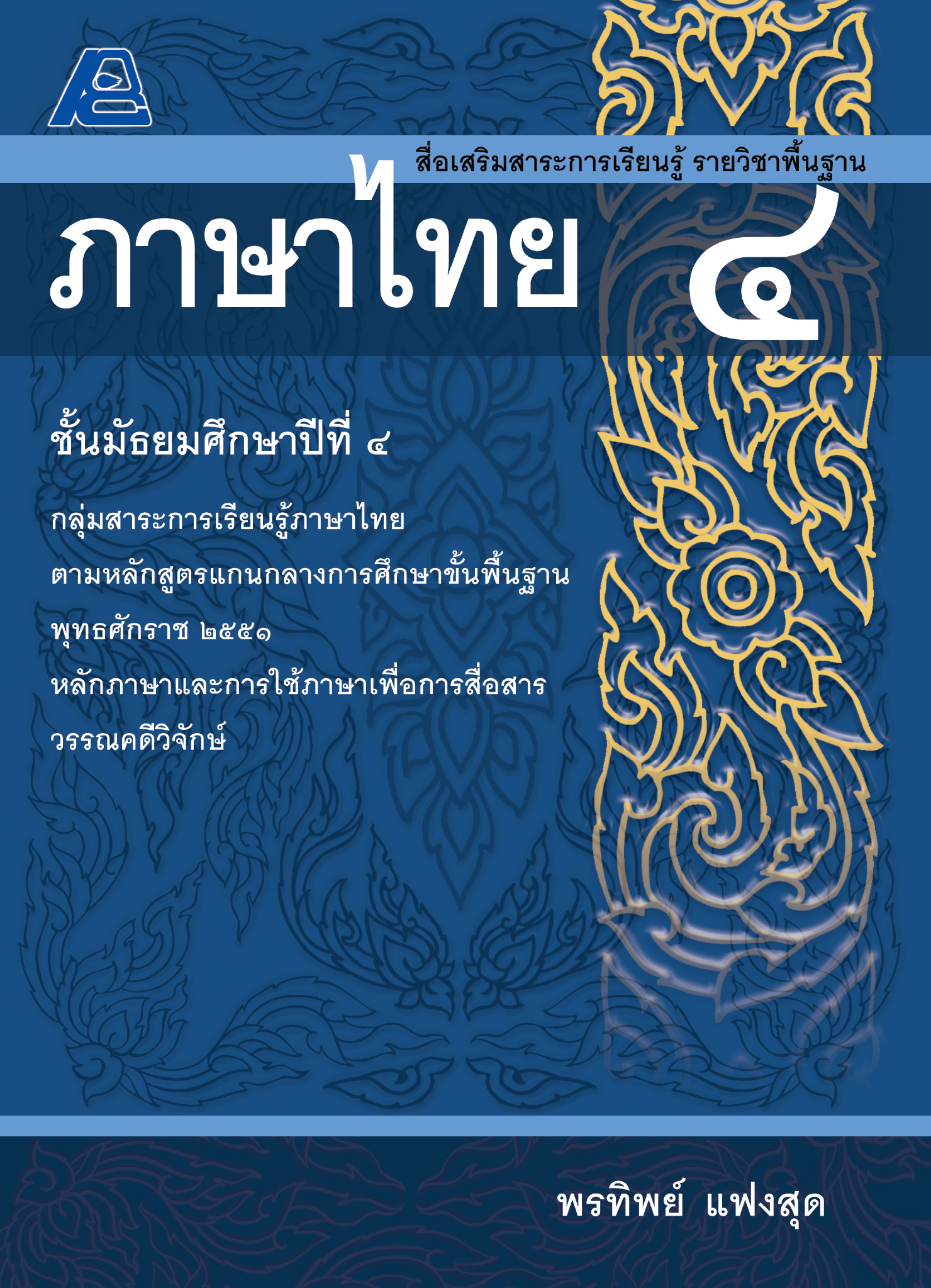 สื่อเสริมสาระการเรียนรู้ รายวิชาพื้นฐาน ภาษาไทย ม.4