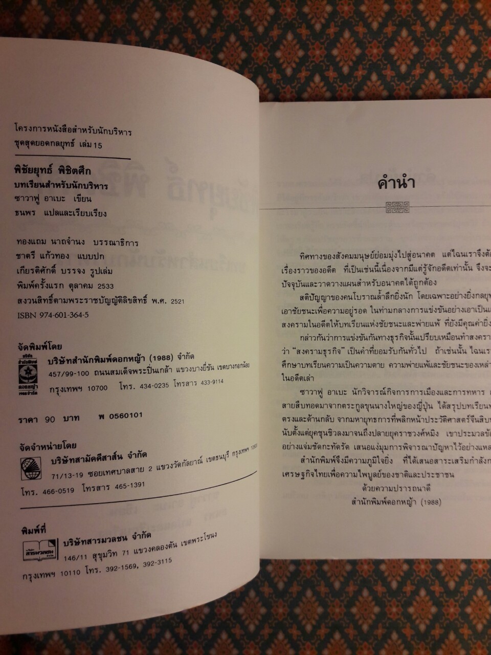 พิชัยยุทธพิชิตศึก บทเรียนสำหรับนักบริหาร