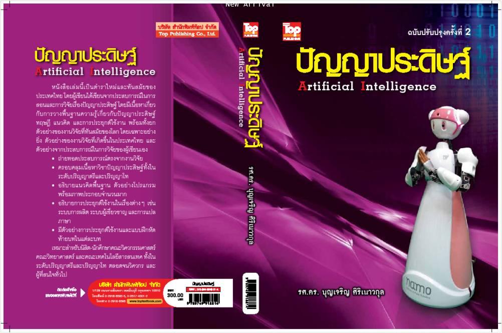 ปัญญาประดิษฐ์ 2ED-Artificial Intelligence ISBN9789749918814