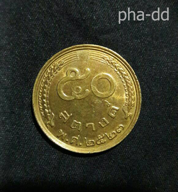 เหรียญ 50 สตางค์ ปี 2523 รุ่นรวงข้าว