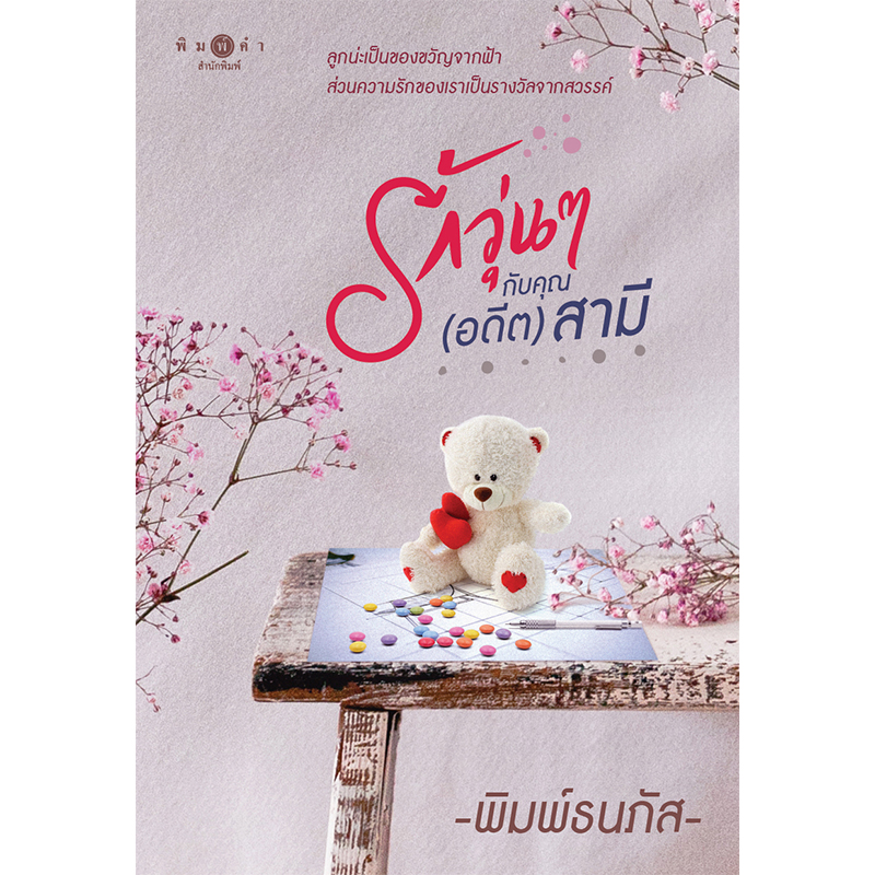 สถาพรบุ๊คส์ หนังสือ นิยาย รักวุ่นๆ กับคุณ (อดีต) สามี โดย พิมพ์ธนภัส